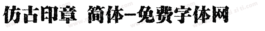 仿古印章 简体字体转换
